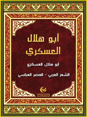 cover image of أبو هلال العسكري